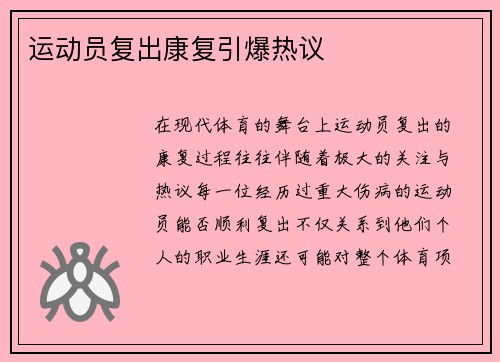 运动员复出康复引爆热议　